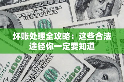 北京坏账处理全攻略：这些合法途径你一定要知道
