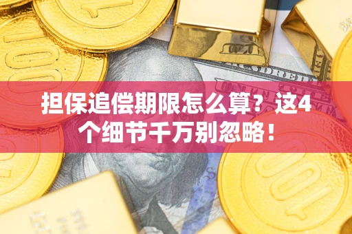 北京担保追偿期限怎么算?这4个细节千万别忽略! 北京担保追偿期限怎么算?这4个细节千万别忽略!