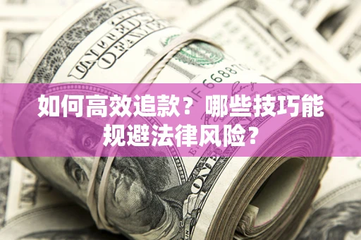 北京如何高效追款？哪些技巧能规避法律风险？