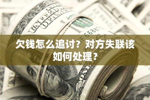 北京欠钱怎么追讨？对方失联该如何处理？