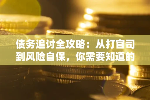 北京债务追讨全攻略：从打官司到风险自保，你需要知道的法律智慧